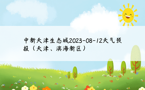 中新天津生态城2023-08-12天气预报（天津、滨海新区）