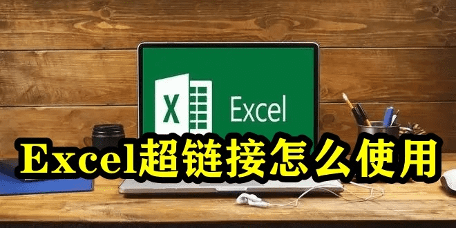 Excel超链接怎么使用