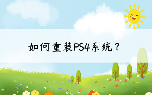 如何重装PS4系统？