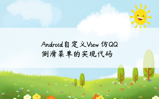 Android自定义View 仿QQ侧滑菜单的实现代码