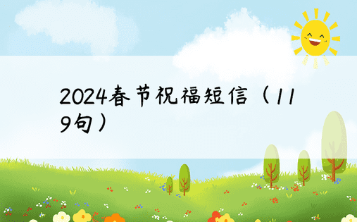 2024春节祝福短信（119句）