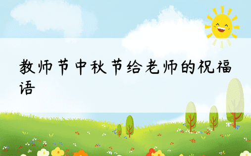 教师节中秋节给老师的祝福语