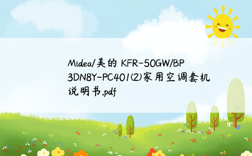 Midea/美的 KFR-50GW/BP3DN8Y-PC401(2)家用空调套机 说明书.pdf