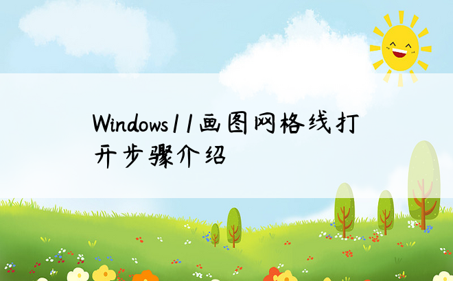 Windows11画图网格线打开步骤介绍