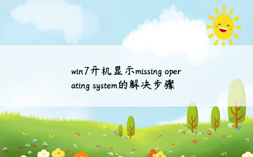 win7开机显示missing operating system的解决步骤