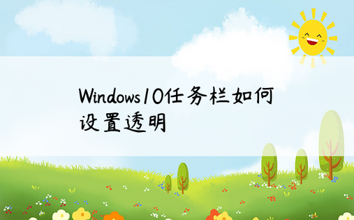 Windows10任务栏如何设置透明