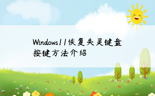 Windows11恢复失灵键盘按键方法介绍