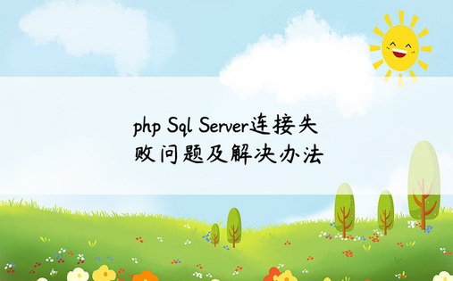 php Sql Server连接失败问题及解决办法