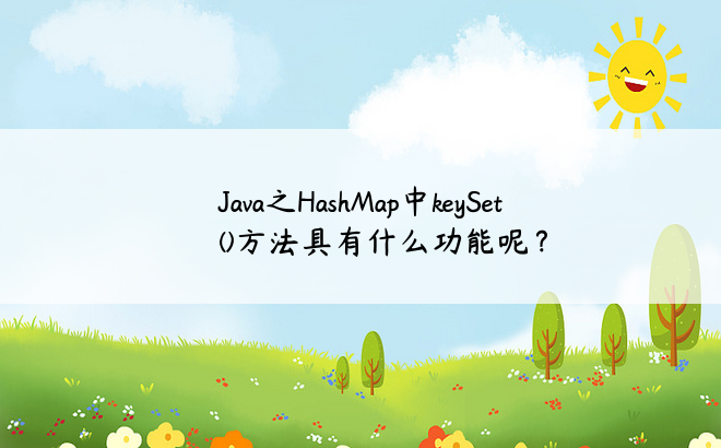 
Java之HashMap中keySet()方法具有什么功能呢？