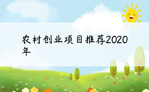 农村创业项目推荐2020年