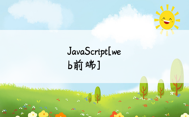 
JavaScript[web前端]