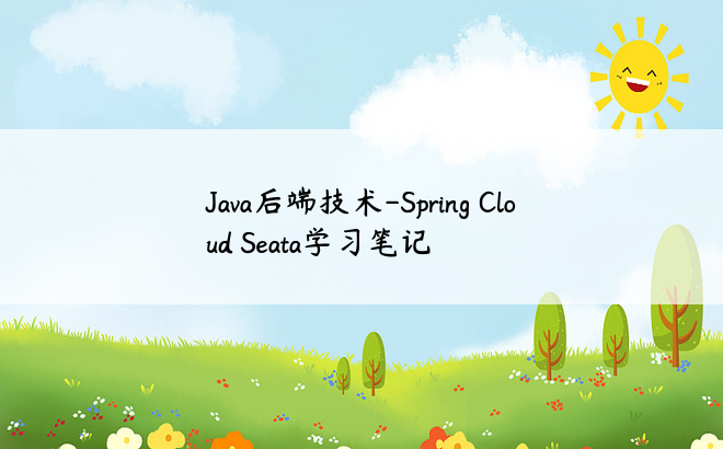 
Java后端技术-Spring Cloud Seata学习笔记