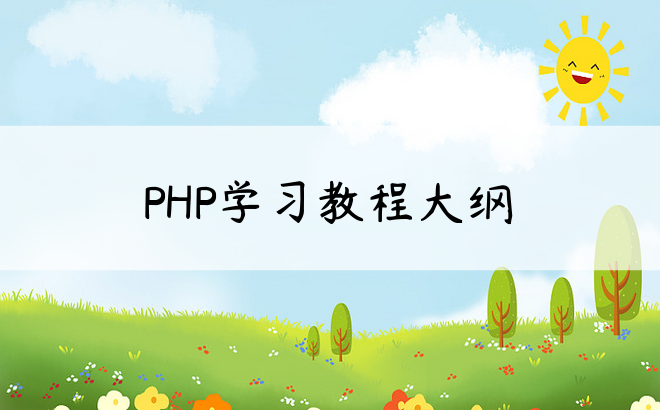 
PHP学习教程大纲