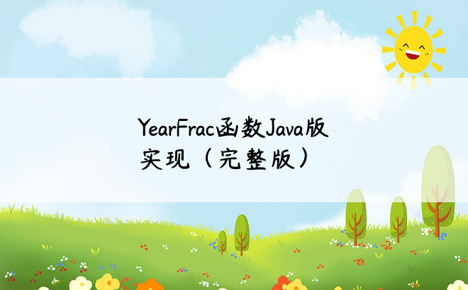 
YearFrac函数Java版实现（完整版）