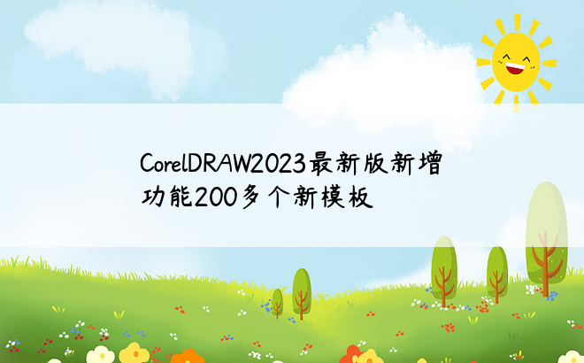 
CorelDRAW2023最新版新增功能200多个新模板