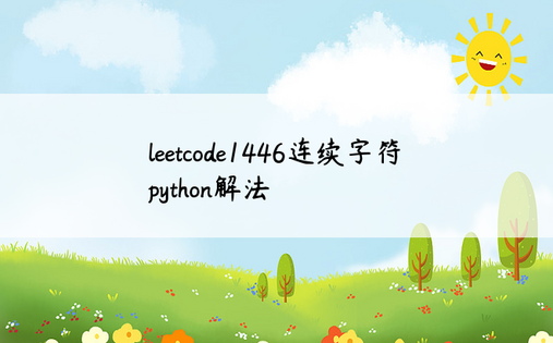 
leetcode1446连续字符python解法