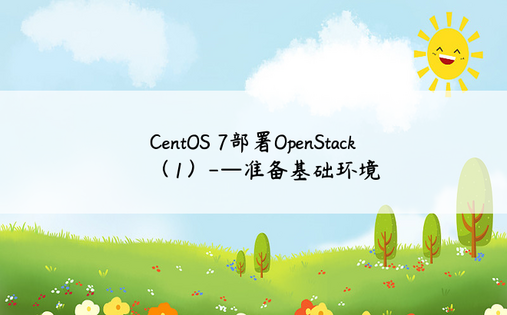 
CentOS 7部署OpenStack（1）-—准备基础环境