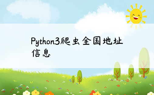 Python3爬虫全国地址信息
