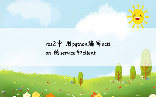 
ros2中 用python编写action 的service和client
