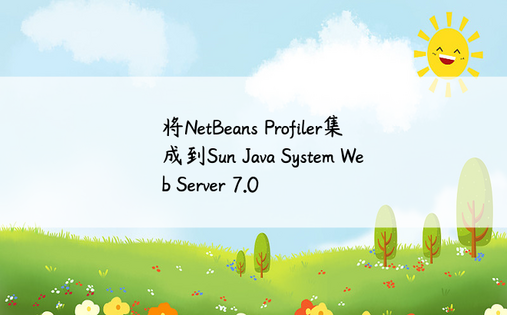 
将NetBeans Profiler集成到Sun Java System Web Server 7.0