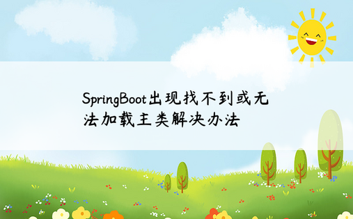 
SpringBoot出现找不到或无法加载主类解决办法