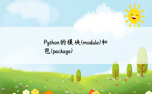 
Python的模块(module)和包(package)