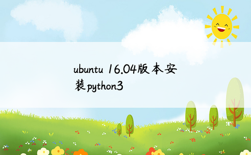 
ubuntu 16.04版本安装python3