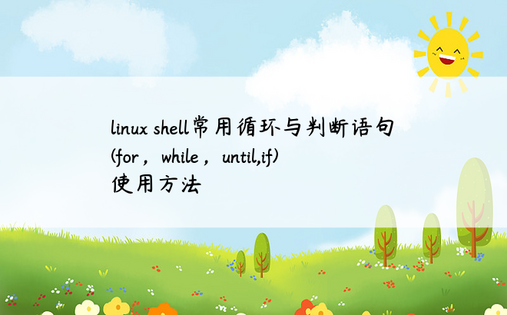 linux shell常用循环与判断语句(for，while，until,if)使用方法