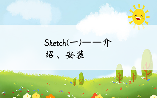 
Sketch(一)——介绍、安装