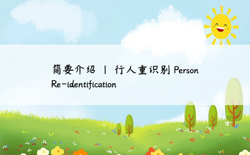 
简要介绍 | 行人重识别 Person Re-identification