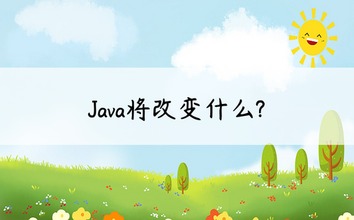 
Java将改变什么?