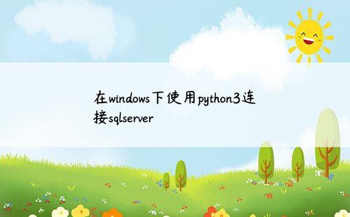 
在windows下使用python3连接sqlserver