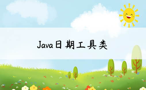 
Java日期工具类