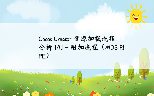 Cocos Creator 资源加载流程分析 [4] - 附加流程（MD5 PIPE） 