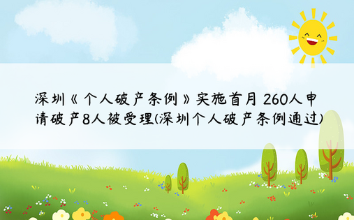 深圳《个人破产条例》实施首月 260人申请破产8人被受理(深圳个人破产条例通过)