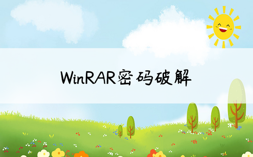 WinRAR密码破解