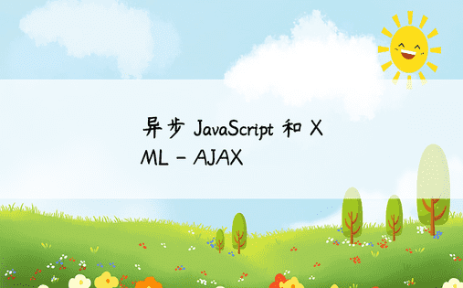 异步 JavaScript 和 XML - AJAX