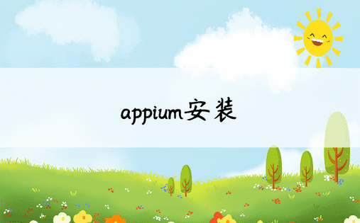 appium安装