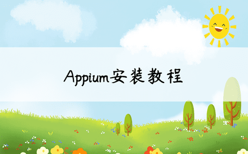 Appium安装教程