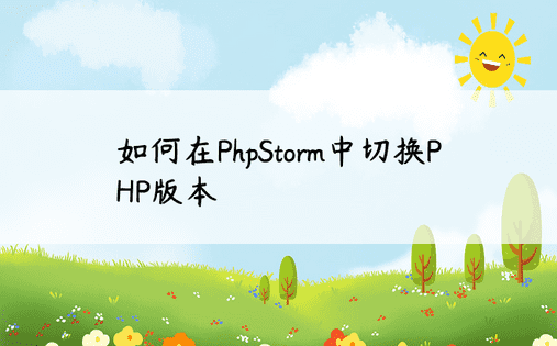 如何在PhpStorm中切换PHP版本 