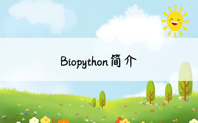 Biopython简介