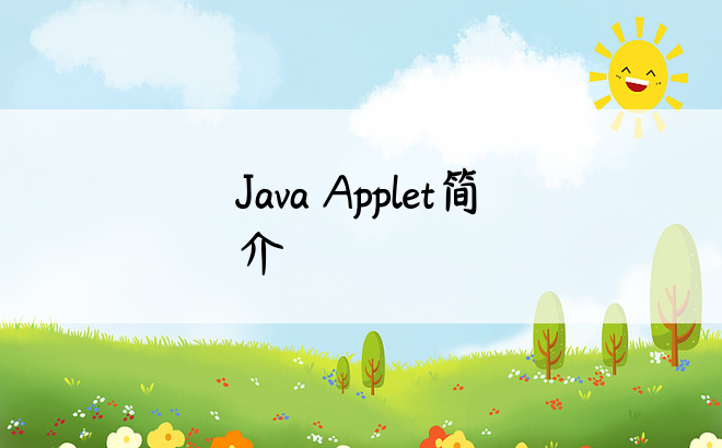 Java Applet简介