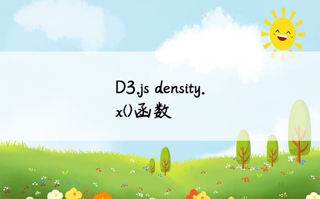 D3.js density.x()函数