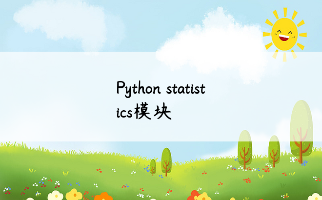 Python statistics模块