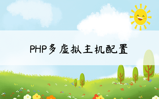PHP多虚拟主机配置 