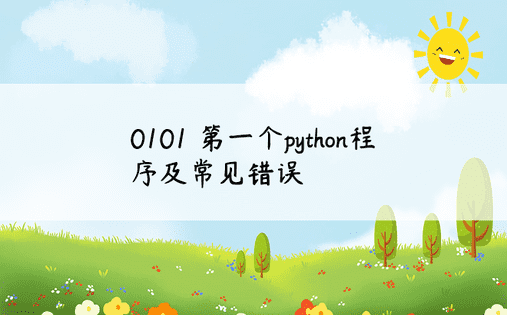 0101 第一个python程序及常见错误 