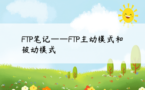FTP笔记——FTP主动模式和被动模式 