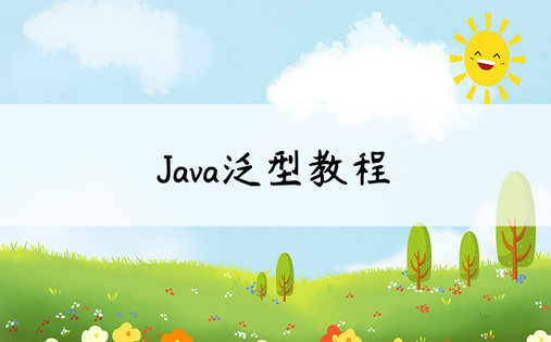 Java泛型教程