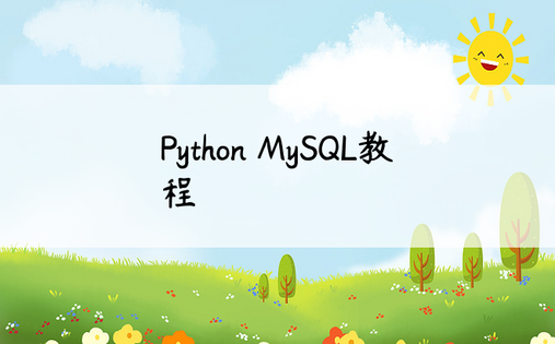 Python MySQL教程