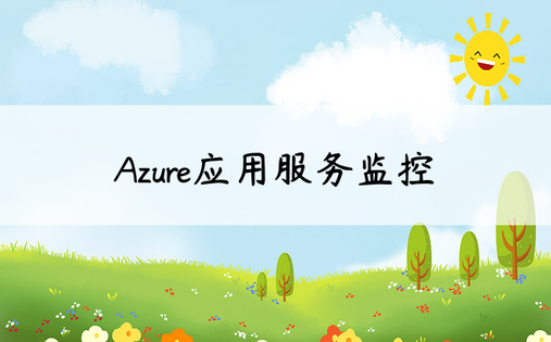 Azure应用服务监控